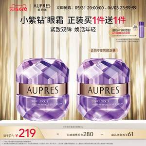 <span>白菜！</span>AUPRES 欧珀莱 小紫钻 时光锁抗皱紧实眼霜20g+赠同款正装20g