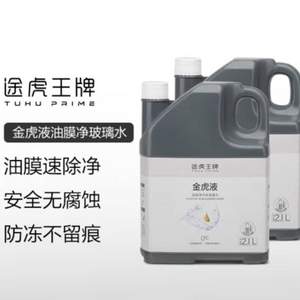 途虎养车 大桶升级版去油膜玻璃水 2.1L*2桶