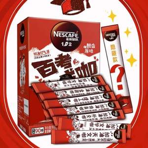 雀巢 速溶咖啡1+2醇香原味15g*90條