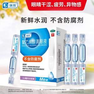 瑞珠 聚乙烯醇滴眼液 0.8ml*25支*4件 