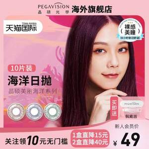 Pegavision 晶硕 美丽海洋系列 美瞳日抛 10片装*2件 赠佩戴器