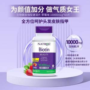 Natrol 纳妥 10000mcg生物素极强型速溶片 草莓味 60片