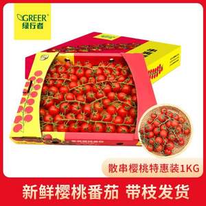 北京奥运会食材供应商，绿行者 串爽樱桃番茄礼盒装 1kg