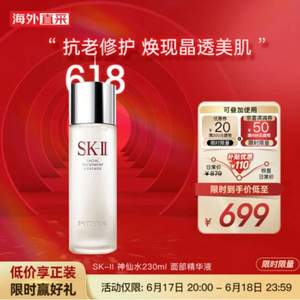 20点开始，SK-II 护肤精华露 神仙水 230mL