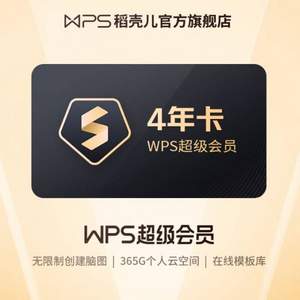 WPS会员 四年+一个月