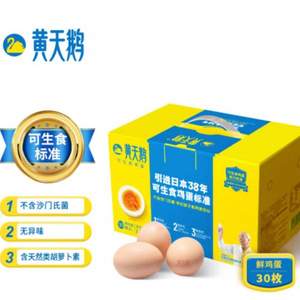 黄天鹅 可生食无菌鸡蛋礼盒装 30枚 1.59KG装