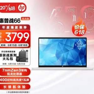 HP 惠普 战66 五代 15.6英寸笔记本电脑（R7-5825U、16GB、512GB）