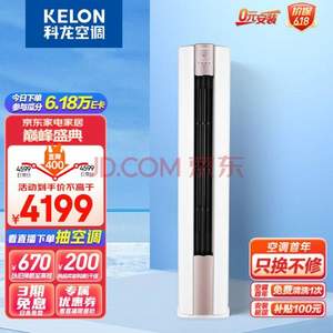 KELON 科龙 速享系列 KFR-50LW/LX1-X1 2匹 变频冷暖 立柜式空调 