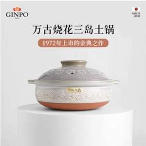 低于海淘，GINPO 万古烧 花三岛 6号 日本进口菊花纹土锅 