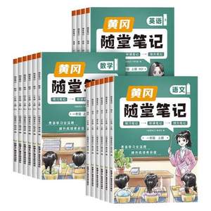 2023新版，升级版课堂笔记 黄冈随堂笔记人教版 语/数/英（1~6年级）