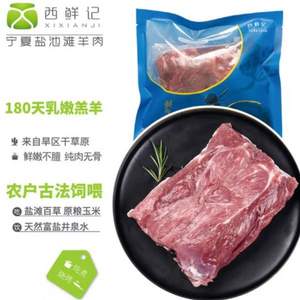 西鲜记 宁夏盐池滩羊 羔羊去骨腿肉 500g/袋*3件