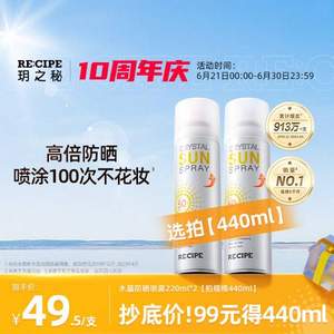 RECIPE 玥之秘 第三代水晶防晒喷雾 SPF50+/ PA+++ 超大容量220ml*2件