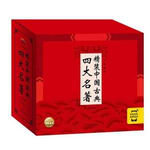 《精裝中國古典四大名著》典藏版套裝 全4冊