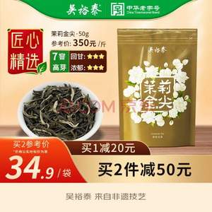 中华老字号，吴裕泰 茉莉金尖 50g*2袋