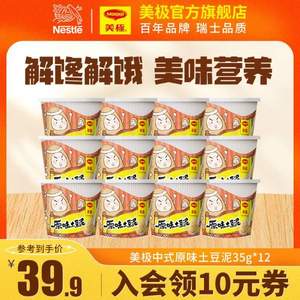 <span>临期白菜！</span>雀巢 Maggi 美极 原味土豆泥/川香牛肉土豆泥  35g*12盒