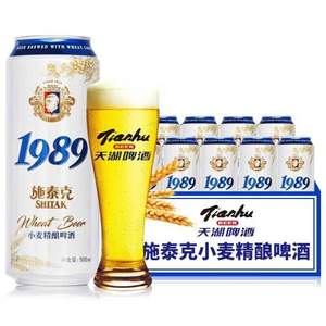 tianhu 天湖 施泰克 1989小麦精酿白啤 500ml*9听