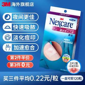 3M Nexcare 耐适康 人工皮亲水性敷料贴（港版）2片装/120粒