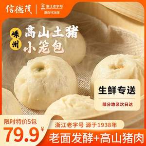 浙江老字號，信德茂 嵊州高山土豬小籠包 300g（12只）*3袋/共36只