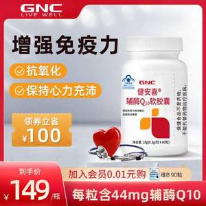 GNC 健安喜 辅酶Q10营养软胶囊 60粒 赠褪黑素45片