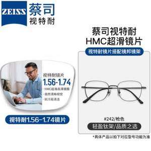 <span>白菜！</span>ZEISS 蔡司 视特耐 1.67折射率镜片*2片+纯钛镜架（原厂加工）