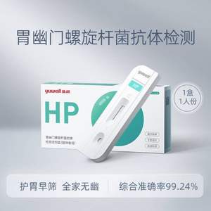 Yuwell 鱼跃 幽门螺旋杆菌检测试剂盒HP（胶体金法）1人份/盒