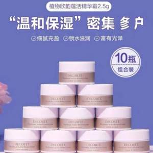 COSME DECORTE 黛珂 植物欣韵蕴活精华霜面霜 2.5g*10