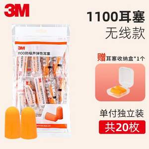 3M 1100 子弹型降噪隔音耳塞 10对 赠收纳盒