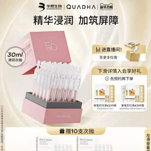 华熙生物 夸迪 5D玻尿酸清润次抛精华液1mL*30支 赠1.5mL*10支