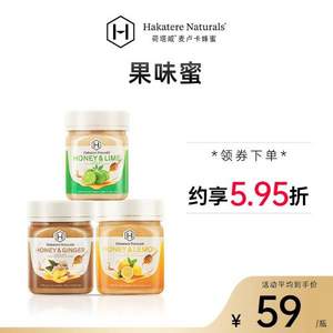 Hakatere Naturals 荷塔威 新西兰原装进口果味蜂蜜 多口味 350g*2瓶 