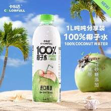 卡乐福 100%纯椰子水 1L*2瓶