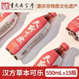 Plus会员，重庆老字号 天府可乐 汉方草本精致可乐汽水500mL*15瓶