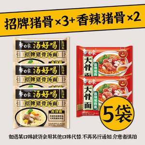 白象 汤好喝 招牌猪骨汤面泡面 103.5g*3袋 +白象 大骨面 *2袋