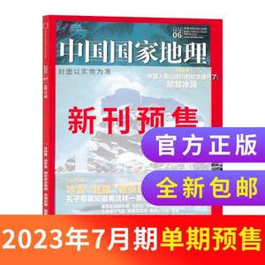 中国国家地理杂志 2023年6/7月新刊