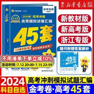 天星教育 高考冲刺 优秀模拟试卷汇编45套 2024新版