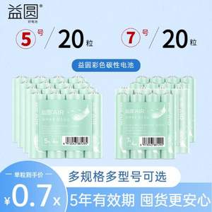 南孚出品，益圆 Air 5/7号彩色碳性电池40粒