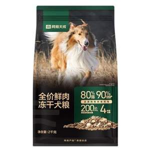 网易天成 80%鲜肉 全价鲜肉冻干狗粮 2kg 