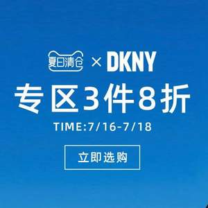 天猫商城：DKNY唐可娜儿旗舰店 夏日清仓