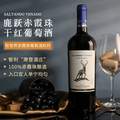 智利原瓶进口，Saltando Venado 鹿跃 经典赤霞珠干红酒葡萄750mL
