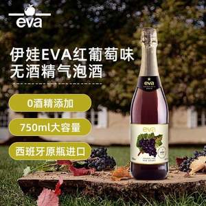 EVA 伊娃 西班牙原装进口 0酒精无醇气泡酒 750ml 多口味