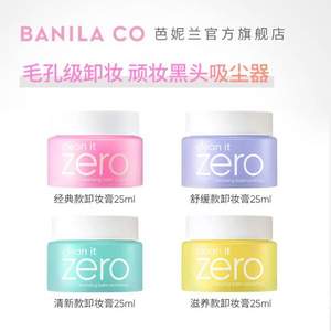 Banilaco 芭妮兰 卸妆膏 多款可选 25ml*3件