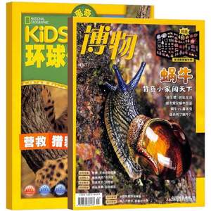 博物7月刊+环球少年地理6月刊