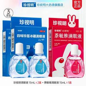 珍视明 四味珍层冰硼滴眼液15mL*3瓶 送护眼贴*1袋