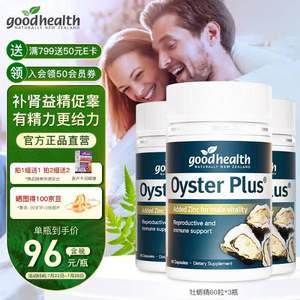 Good Health 好健康 牡蛎精华/生蚝精胶囊60粒 *3瓶+ 赠好健康润喉糖20粒*1盒