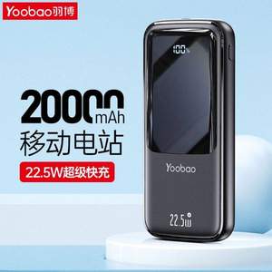 羽博 YB-M09 22.5W双向快充移动电源 20000mAh 