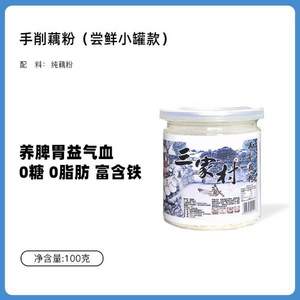 杭州特产，三家村 古法手削纯藕粉 100g