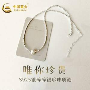 CHINA GOLD 中国黄金 S925银碎碎银珍珠项链