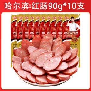 阿雷食品 东北特产 正宗哈尔滨红肠 90g*10袋