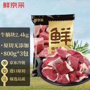鲜京采 巴西进口原切牛腩块2.4kg 
