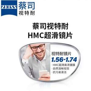 ZEISS 蔡司 视特耐 1.56折射率高清镜片*2片+镜帅镜框