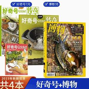 美国Cricket Media版权合作杂志，好奇号杂志+博物 7月刊